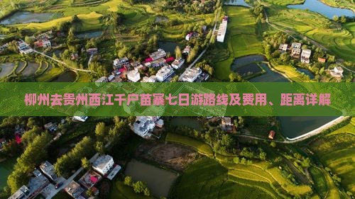 柳州去贵州西江千户苗寨七日游路线及费用、距离详解