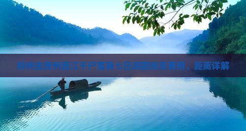 柳州去贵州西江千户苗寨七日游路线及费用、距离详解