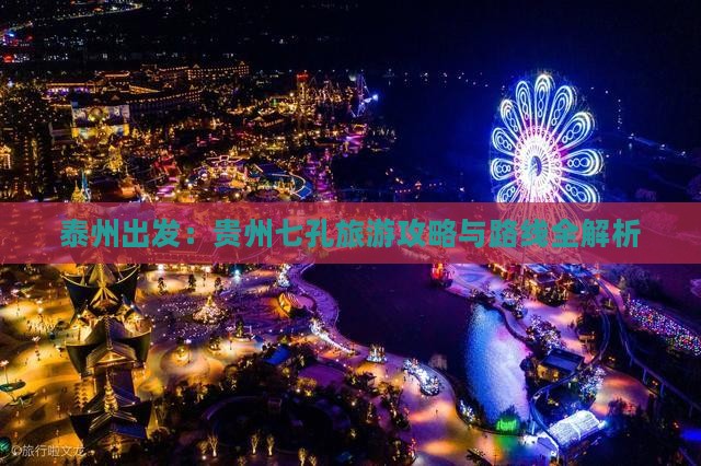泰州出发：贵州七孔旅游攻略与路线全解析