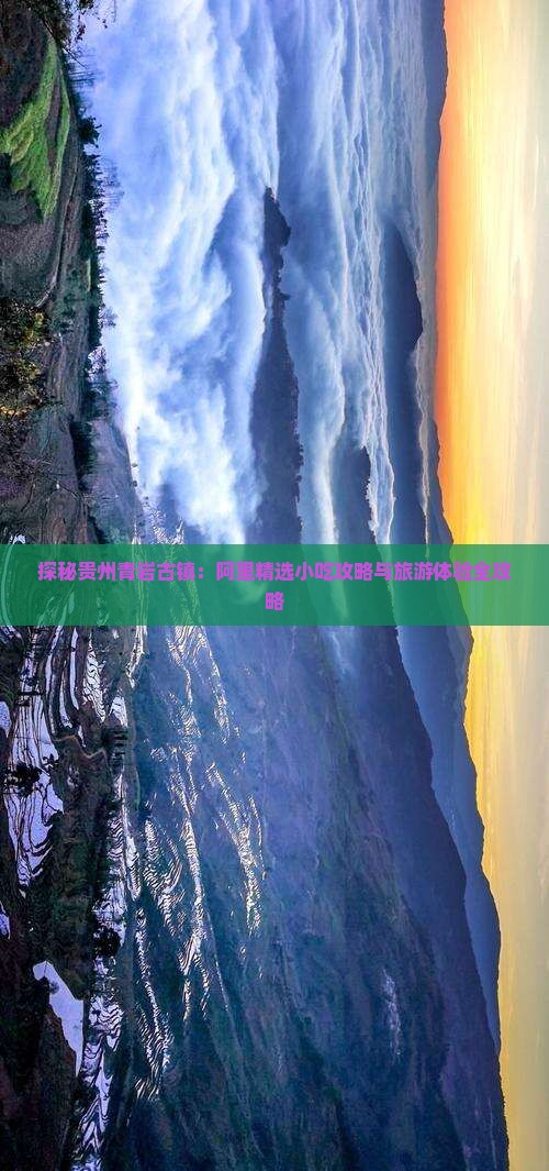 探秘贵州青岩古镇：阿里精选小吃攻略与旅游体验全攻略