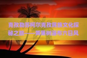 克孜勒苏柯尔克孜民族文化探秘之旅——黄果树瀑布六日风情游