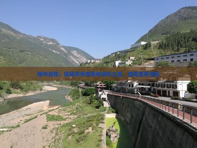 梅州启程：探秘贵州黄果树瀑布之旅，感受瀑布奇观