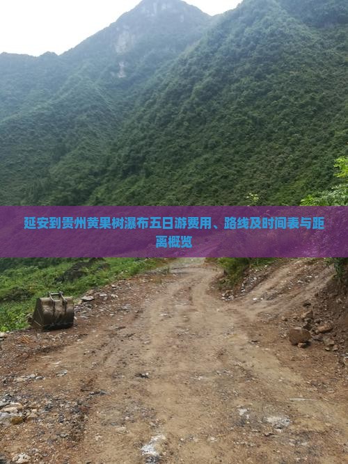 延安到贵州黄果树瀑布五日游费用、路线及时间表与距离概览