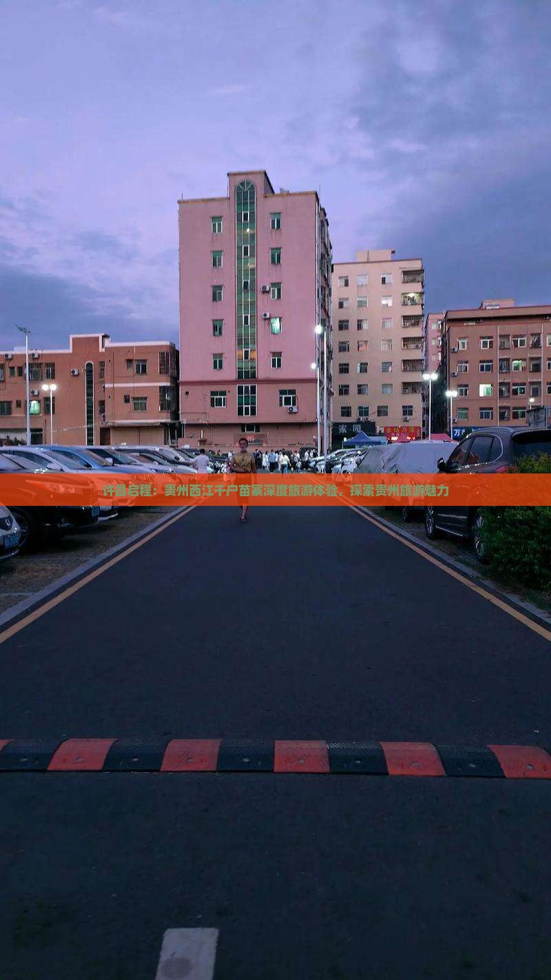 许昌启程：贵州西江千户苗寨深度旅游体验，探索贵州旅游魅力