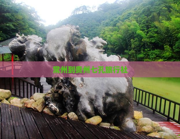 常州到贵州七孔旅行社
