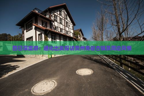 四日深度游：通化出发探访贵州青岩古镇及周边风情