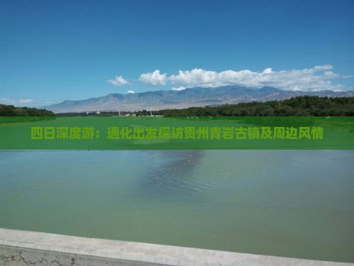 四日深度游：通化出发探访贵州青岩古镇及周边风情