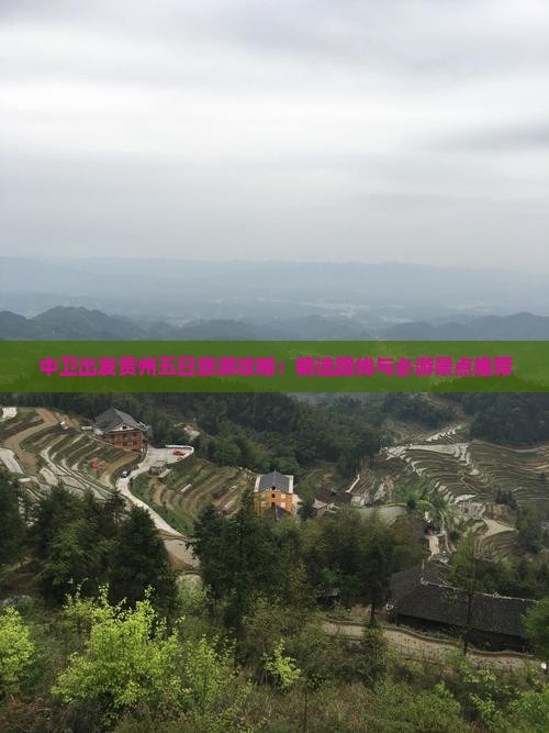 中卫出发贵州五日旅游攻略：精选路线与必游景点推荐