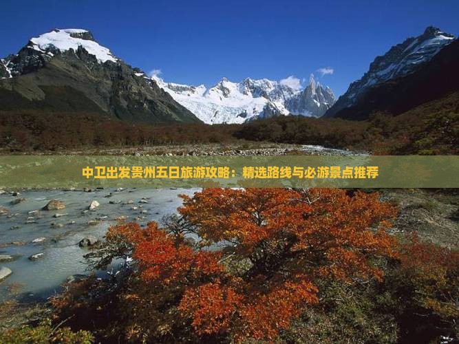 中卫出发贵州五日旅游攻略：精选路线与必游景点推荐