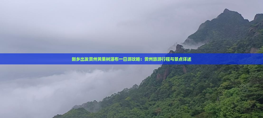 新乡出发贵州黄果树瀑布一日游攻略：贵州旅游行程与景点详述