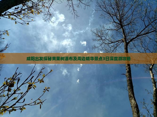 咸阳出发探秘黄果树瀑布及周边精华景点3日深度游攻略