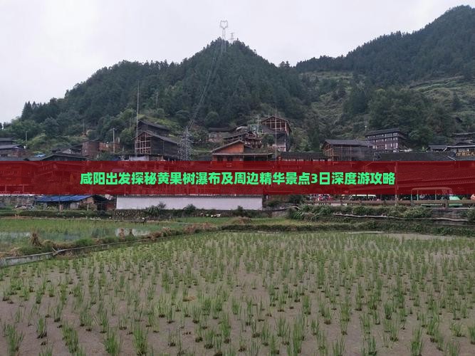 咸阳出发探秘黄果树瀑布及周边精华景点3日深度游攻略