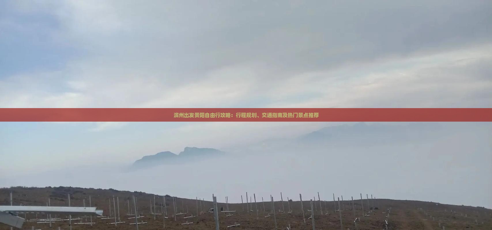滨州出发贵阳自由行攻略：行程规划、交通指南及热门景点推荐