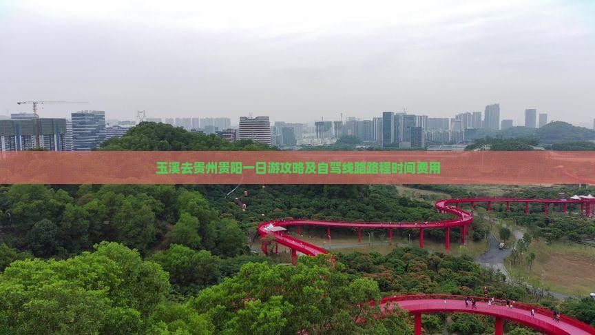 玉溪去贵州贵阳一日游攻略及自驾线路路程时间费用