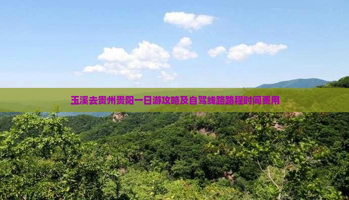 玉溪去贵州贵阳一日游攻略及自驾线路路程时间费用