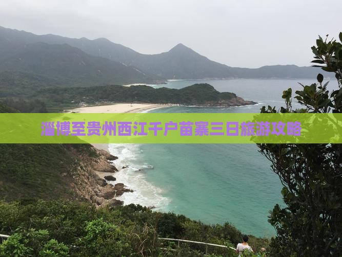 淄博至贵州西江千户苗寨三日旅游攻略