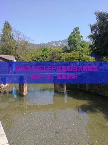 广安去贵州西江千户苗寨四日游费用及路线一览，距离解析