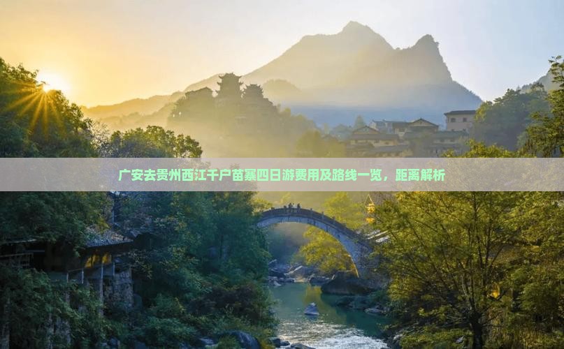 广安去贵州西江千户苗寨四日游费用及路线一览，距离解析