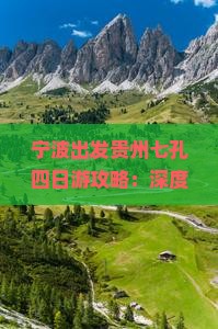 宁波出发贵州七孔四日游攻略：深度贵州旅游体验