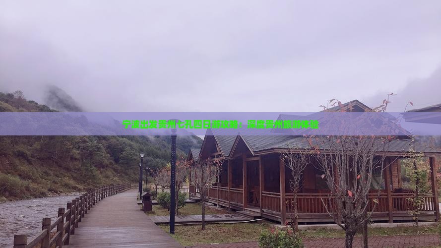 宁波出发贵州七孔四日游攻略：深度贵州旅游体验