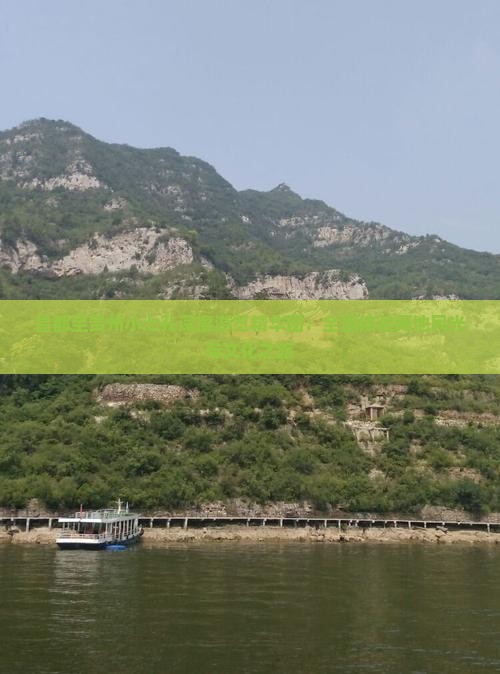 昌都至贵州小七孔深度游览精华团：全面体验两地风光与文化之旅