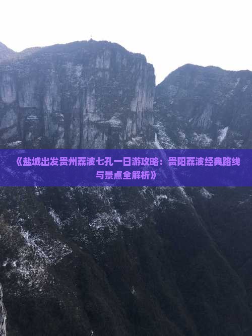 《盐城出发贵州荔波七孔一日游攻略：贵阳荔波经典路线与景点全解析》