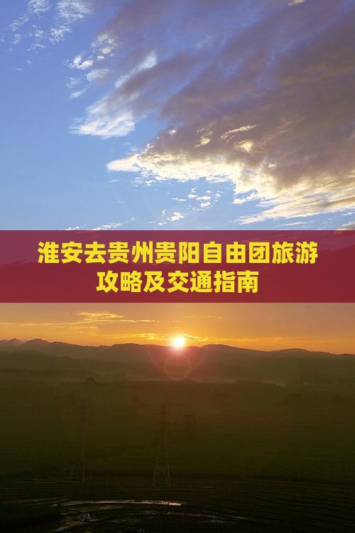 淮安去贵州贵阳自由团旅游攻略及交通指南