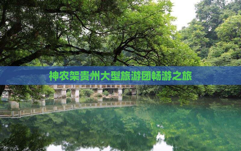 神农架贵州大型旅游团畅游之旅
