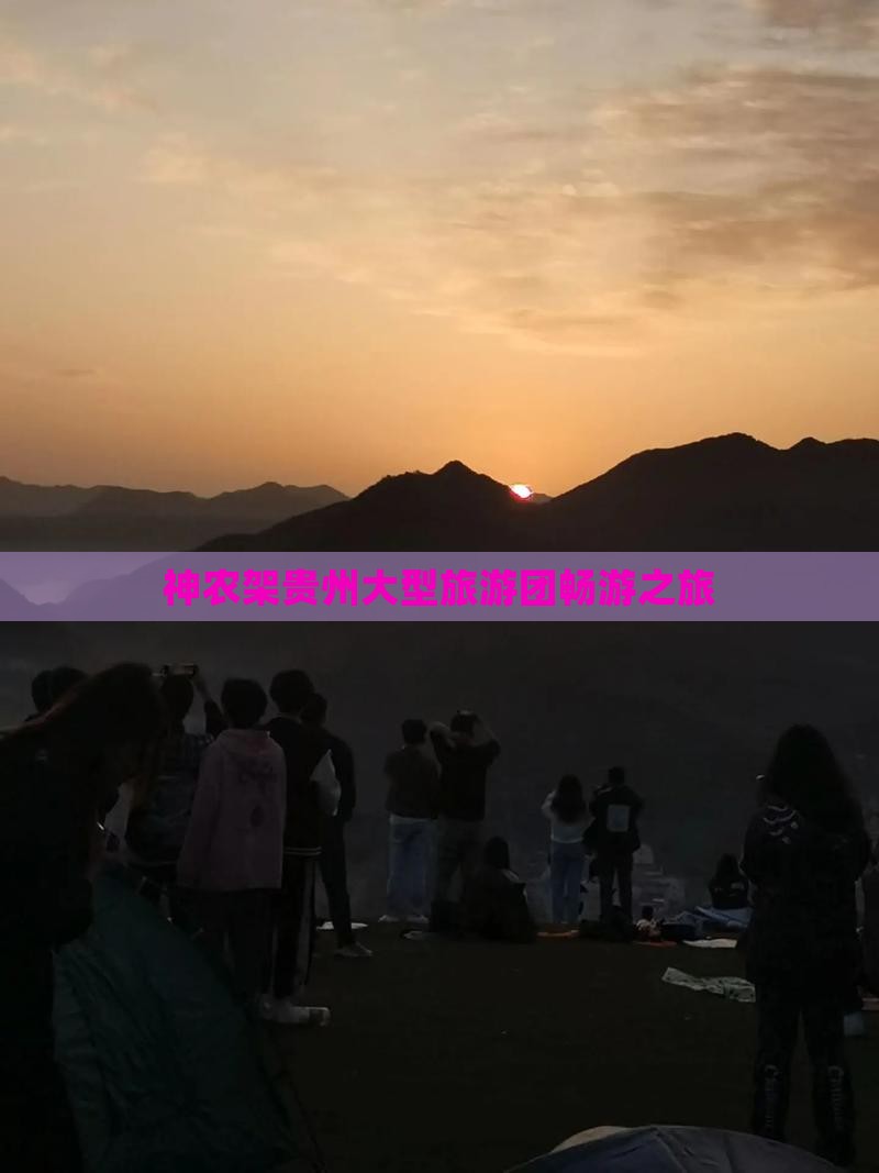 神农架贵州大型旅游团畅游之旅