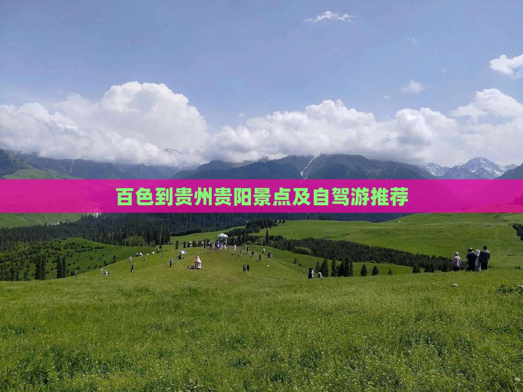 百色到贵州贵阳景点及自驾游推荐