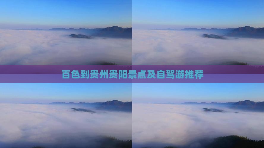 百色到贵州贵阳景点及自驾游推荐