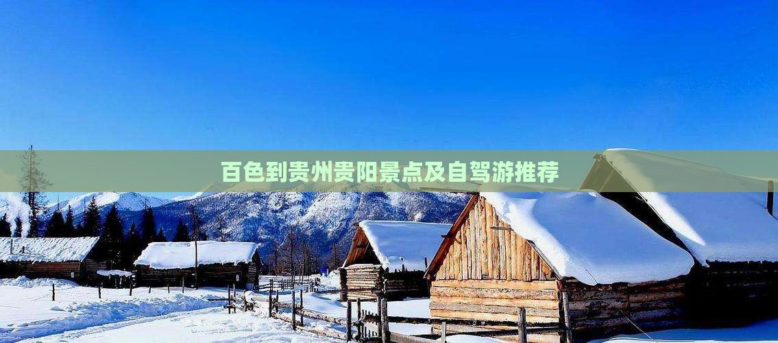 百色到贵州贵阳景点及自驾游推荐