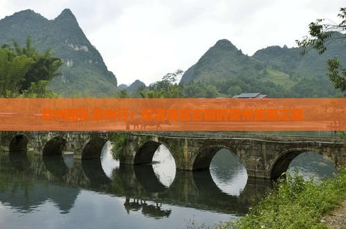 钦州团队贵州行：探寻青岩古镇的贵州旅游之旅