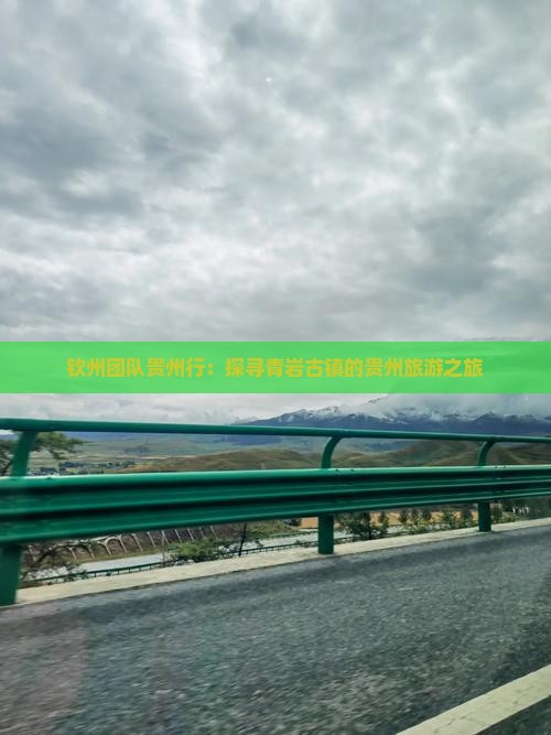 钦州团队贵州行：探寻青岩古镇的贵州旅游之旅