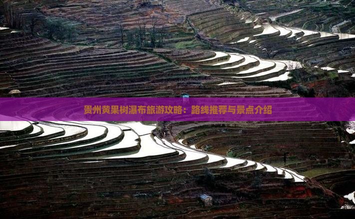 贵州黄果树瀑布旅游攻略：路线推荐与景点介绍
