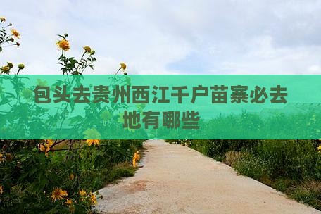 包头去贵州西江千户苗寨必去地有哪些