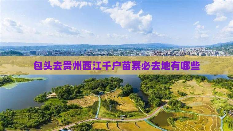 包头去贵州西江千户苗寨必去地有哪些