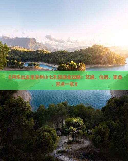 《丹东出发至贵州小七孔旅游全攻略：交通、住宿、美食、景点一览》
