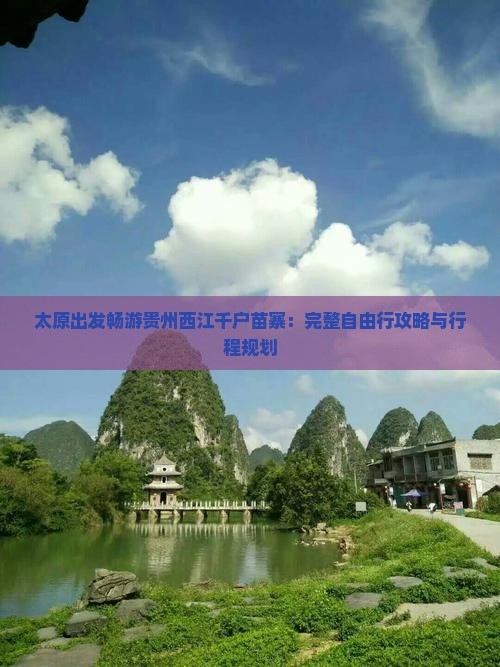太原出发畅游贵州西江千户苗寨：完整自由行攻略与行程规划
