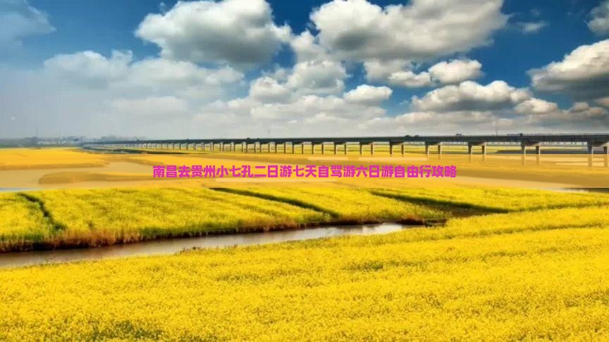 南昌去贵州小七孔二日游七天自驾游六日游自由行攻略