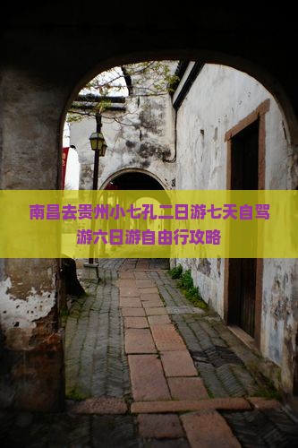 南昌去贵州小七孔二日游七天自驾游六日游自由行攻略