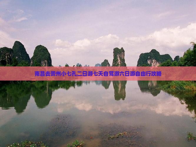 南昌去贵州小七孔二日游七天自驾游六日游自由行攻略