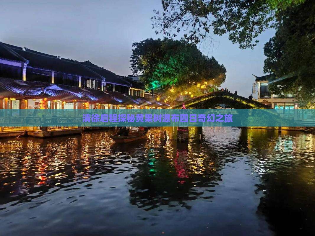 清徐启程探秘黄果树瀑布四日奇幻之旅