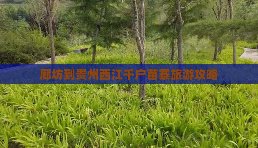 廊坊到贵州西江千户苗寨旅游攻略
