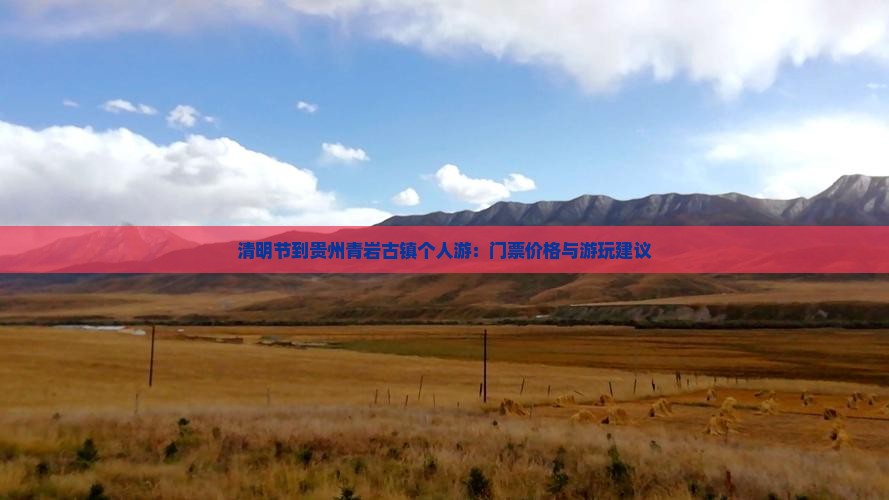 清明节到贵州青岩古镇个人游：门票价格与游玩建议
