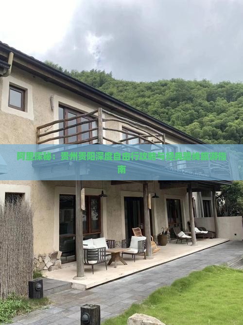 阿里探秘：贵州贵阳深度自由行攻略与经典路线旅游指南