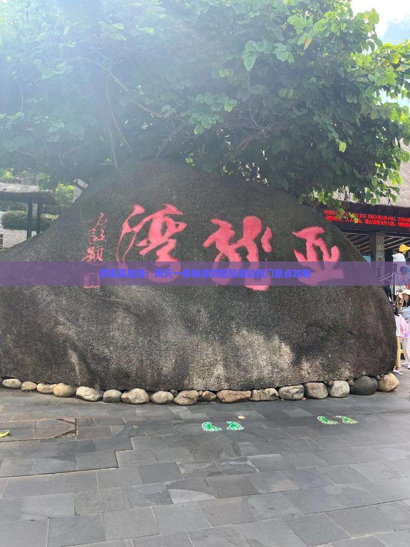 贵阳深度游：两天一夜畅游贵阳及周边热门景点攻略
