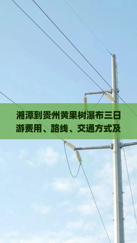 湘潭到贵州黄果树瀑布三日游费用、路线、交通方式及自驾攻略