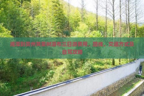 湘潭到贵州黄果树瀑布三日游费用、路线、交通方式及自驾攻略