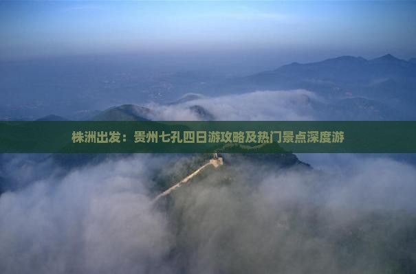 株洲出发：贵州七孔四日游攻略及热门景点深度游